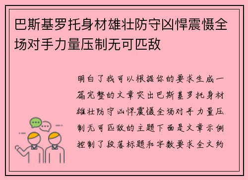 巴斯基罗托身材雄壮防守凶悍震慑全场对手力量压制无可匹敌