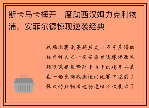 斯卡马卡梅开二度助西汉姆力克利物浦，安菲尔德惊现逆袭经典