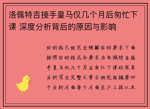 洛佩特吉接手皇马仅几个月后匆忙下课 深度分析背后的原因与影响