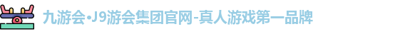 九游会
